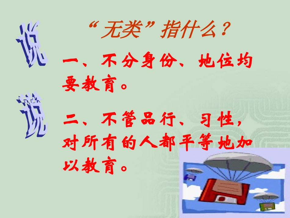 有教无类课件人教版选修先秦诸子选读_第2页