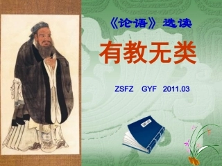 有教无类课件人教版选修先秦诸子选读