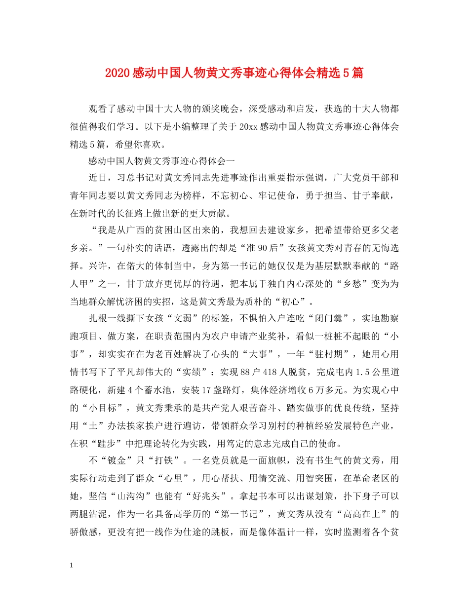 2024感动中国人物黄文秀事迹心得体会精选5篇 _第1页
