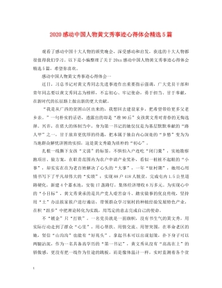 2024感动中国人物黄文秀事迹心得体会精选5篇 