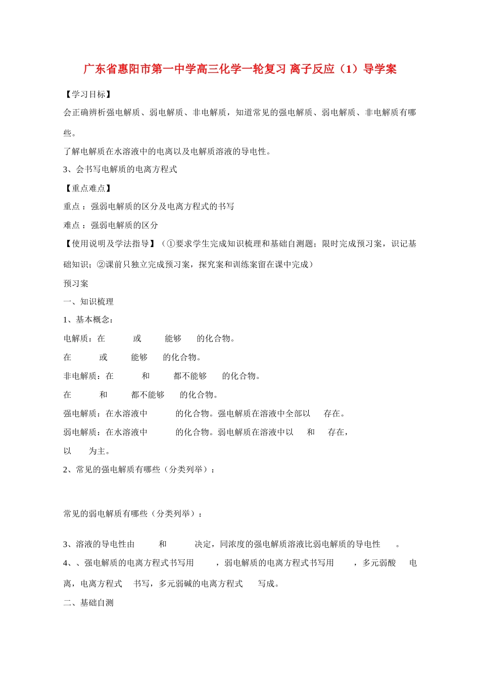 广东省惠阳市第一中学高三化学一轮复习 离子反应（1）导学案_第1页