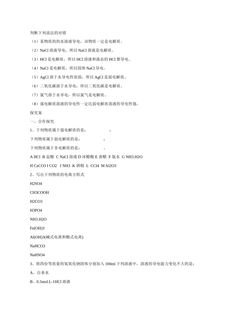 广东省惠阳市第一中学高三化学一轮复习 离子反应（1）导学案_第2页