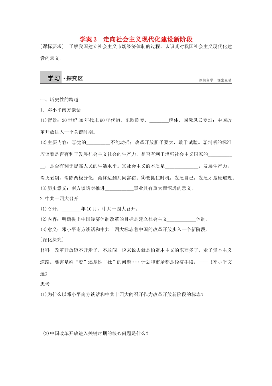 高中历史 专题三 中国社会主义建设道路的探索 3 走向社会主义现代化建设新阶段学案 人民版必修2-人民版高一必修2历史学案_第1页