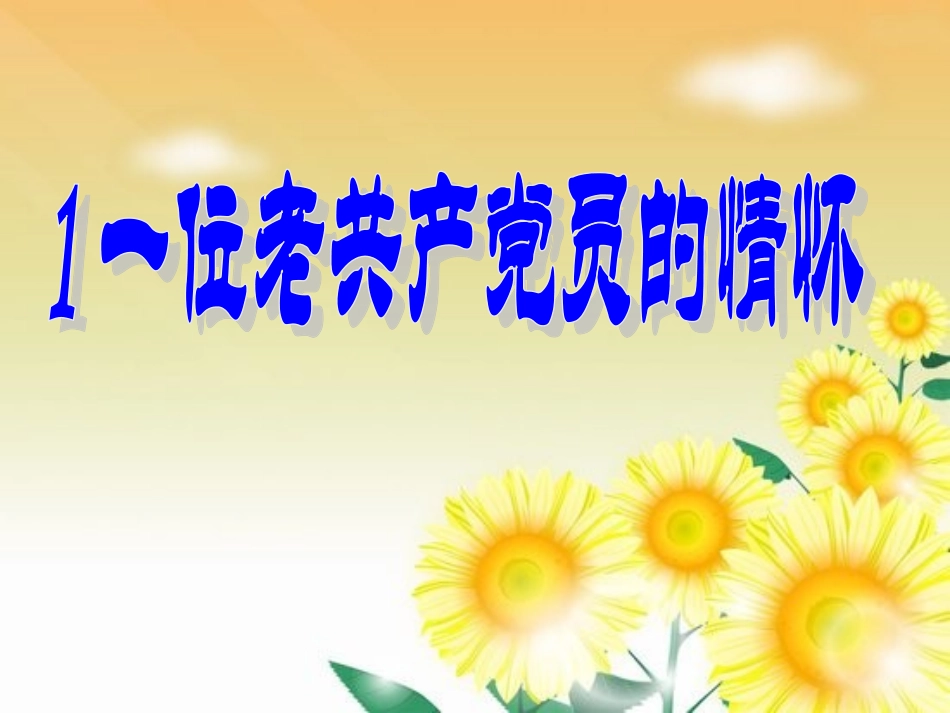 教科版一位老共产党员的情怀_第1页