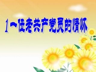 教科版一位老共产党员的情怀