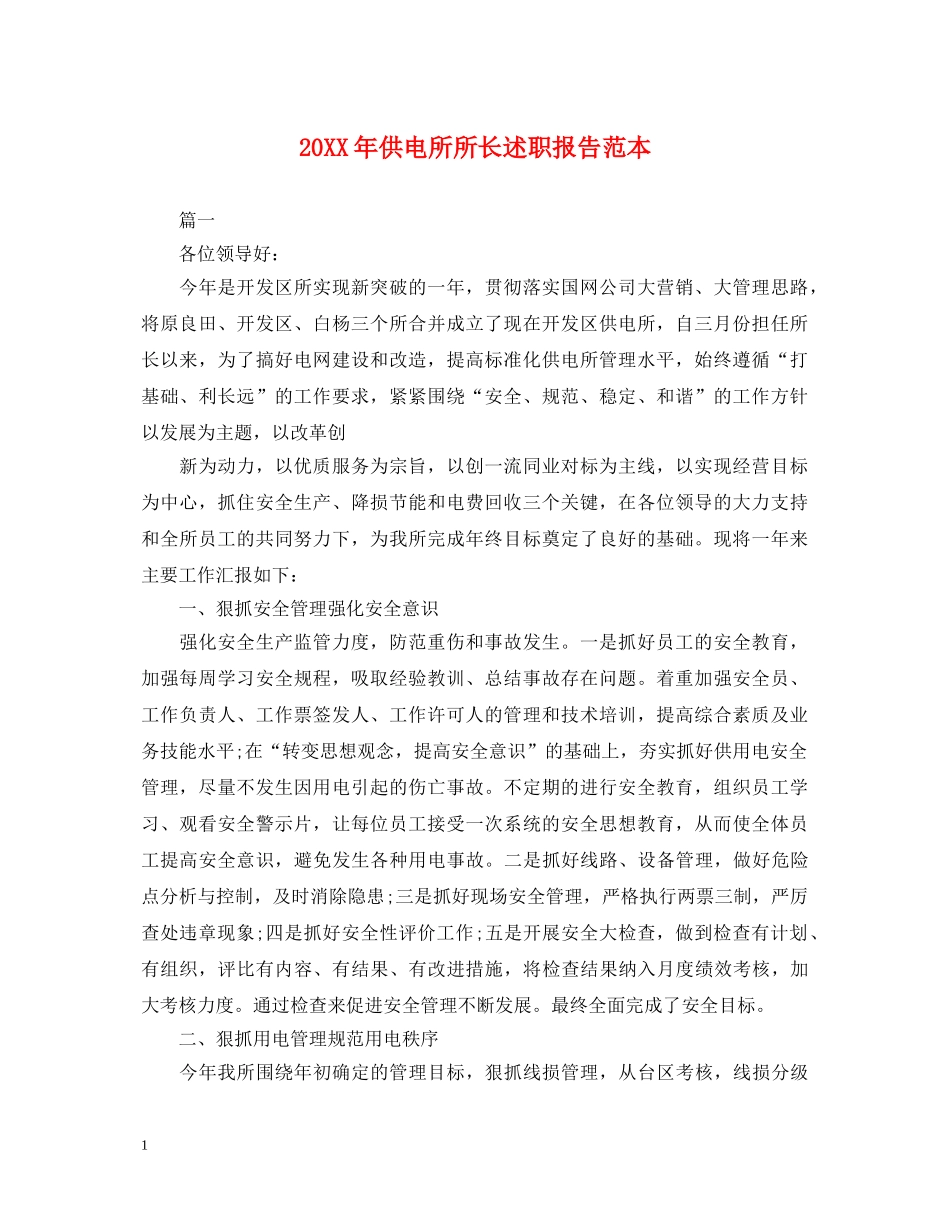 20XX年供电所所长述职报告范本 _第1页