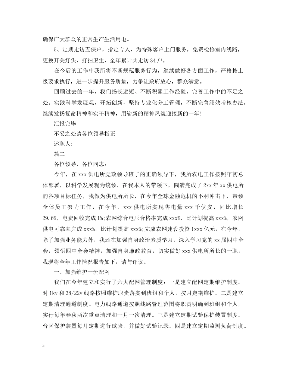 20XX年供电所所长述职报告范本 _第3页