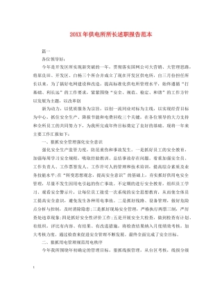 20XX年供电所所长述职报告范本 