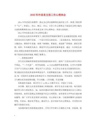 20XX年外语系支部工作心得体会 