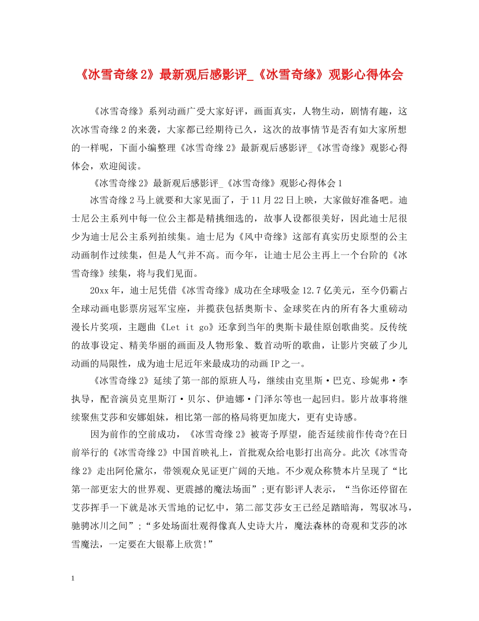 《冰雪奇缘2》最新观后感影评_《冰雪奇缘》观影心得体会 _第1页