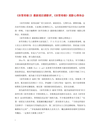 《冰雪奇缘2》最新观后感影评_《冰雪奇缘》观影心得体会 