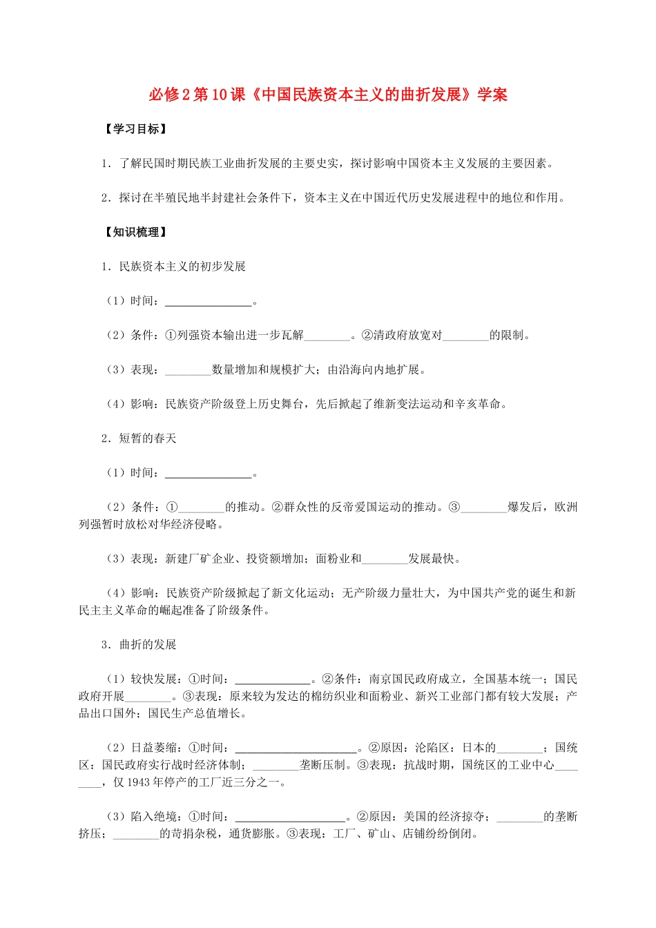 高中历史 第10课《中国民族资本主义的曲折发展》学案 新人教版必修2-新人教版高一必修2历史学案_第1页