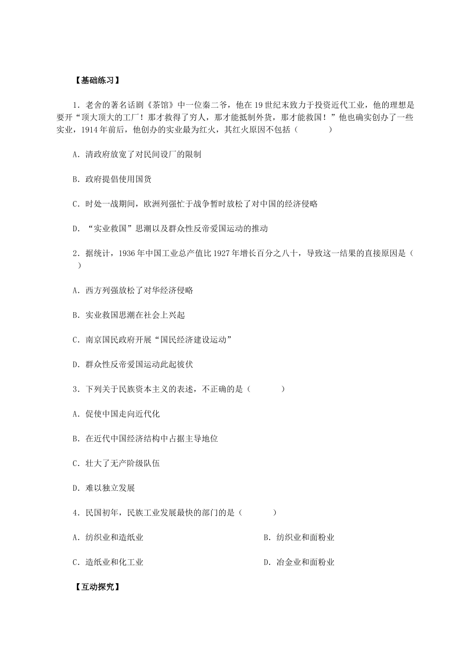 高中历史 第10课《中国民族资本主义的曲折发展》学案 新人教版必修2-新人教版高一必修2历史学案_第2页