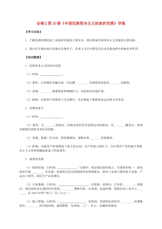 高中历史 第10课《中国民族资本主义的曲折发展》学案 新人教版必修2-新人教版高一必修2历史学案