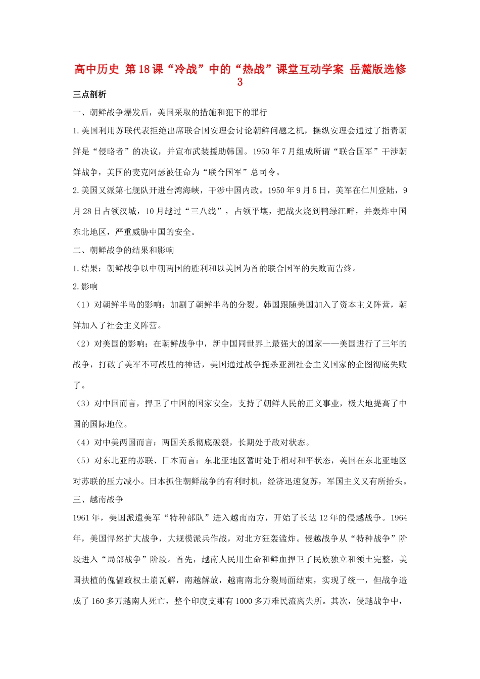 高中历史 第18课“冷战”中的“热战”课堂互动学案 岳麓版选修3-岳麓版高二选修3历史学案_第1页