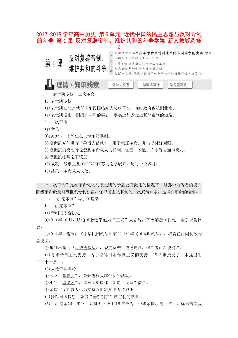 高中历史 第6单元 近代中国的民主思想与反对专制的斗争 第4课 反对复辟帝制、维护共和的斗争学案 新人教版选修2-新人教版高二选修2历史学案_第1页
