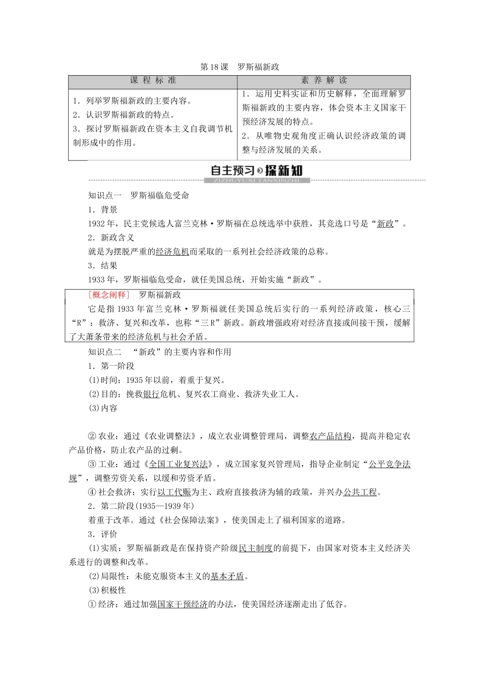 高中历史 第6单元 资本主义运行机制的调节 第18课 罗斯福新政学案 北师大版必修2-北师大版高一必修2历史学案_第1页