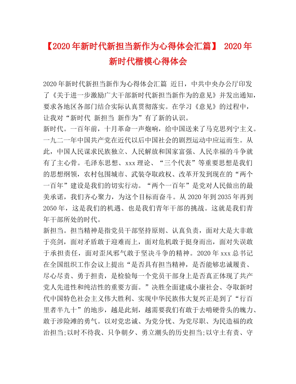 【2024年新时代新担当新作为心得体会汇篇】 2024年新时代楷模心得体会 _第1页