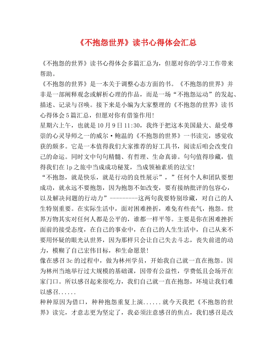 《不抱怨世界》读书心得体会汇总 _第1页