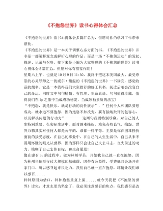 《不抱怨世界》读书心得体会汇总 