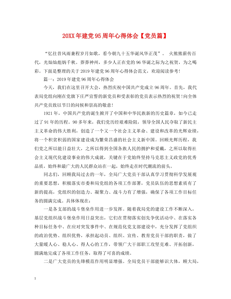 20XX年建党95周年心得体会【党员篇】 _第1页