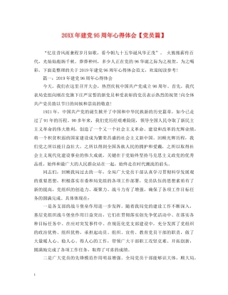20XX年建党95周年心得体会【党员篇】 