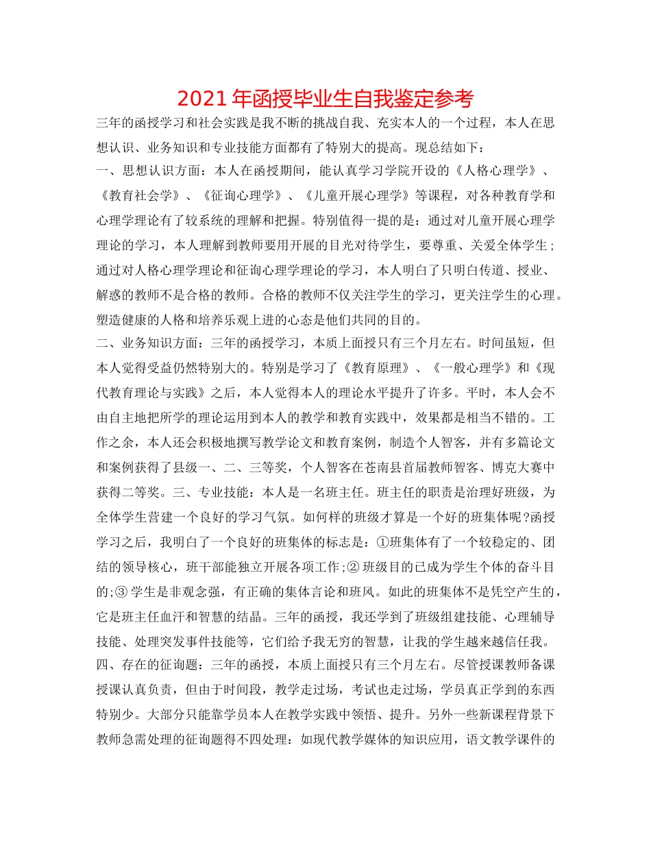 2024年函授毕业生自我鉴定参考 _第1页