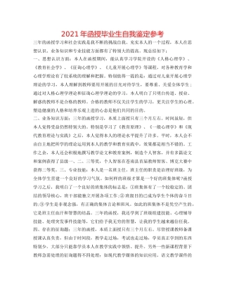 2024年函授毕业生自我鉴定参考 