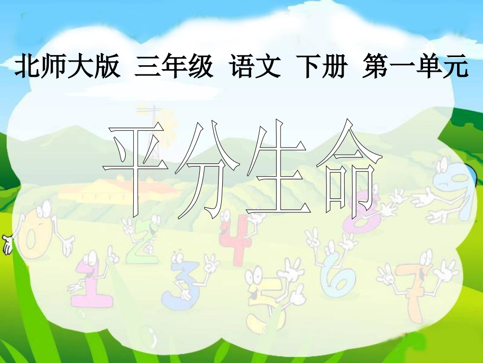 北师大版三年级语文下册《平分生命2》PPT课件_第1页