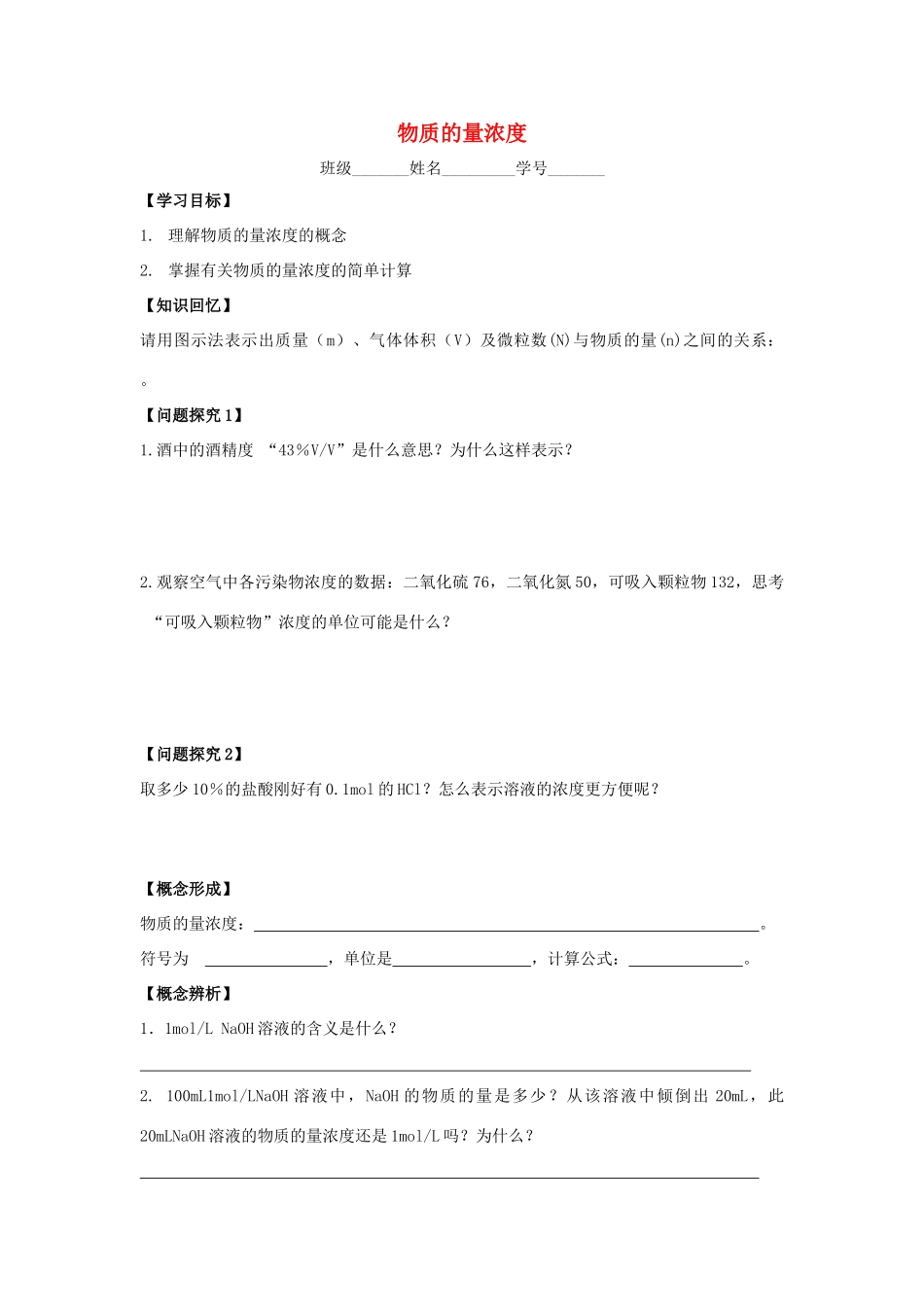 江苏省苏州中学园区高一化学《物质的量浓度》学案 苏教版_第1页