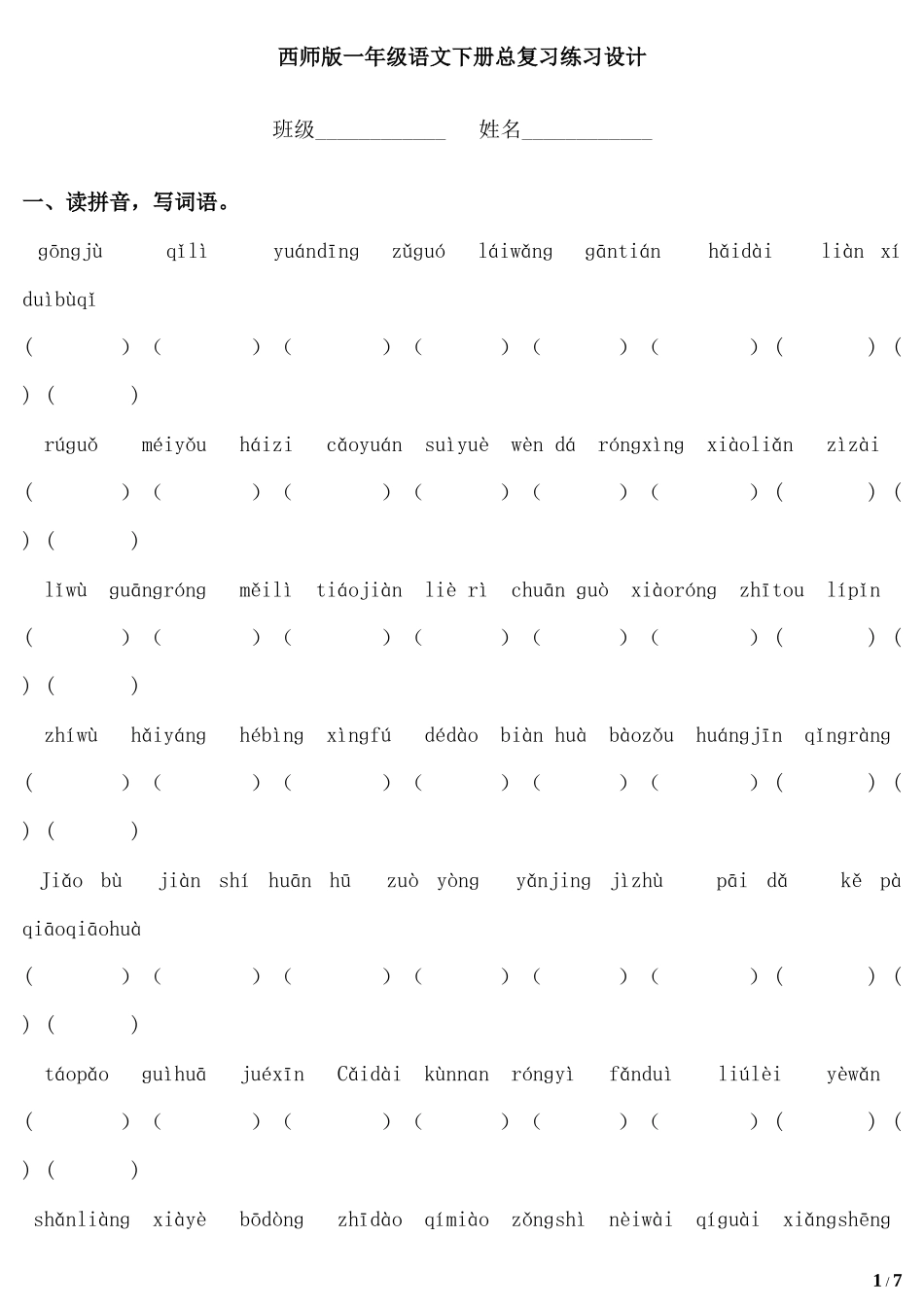 西师版一年级语文下册总复习计划与设计_第1页