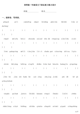西师版一年级语文下册总复习计划与设计