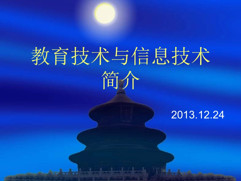 教育技术与信息技术简介_第1页