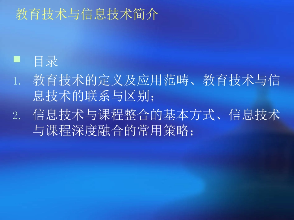 教育技术与信息技术简介_第2页