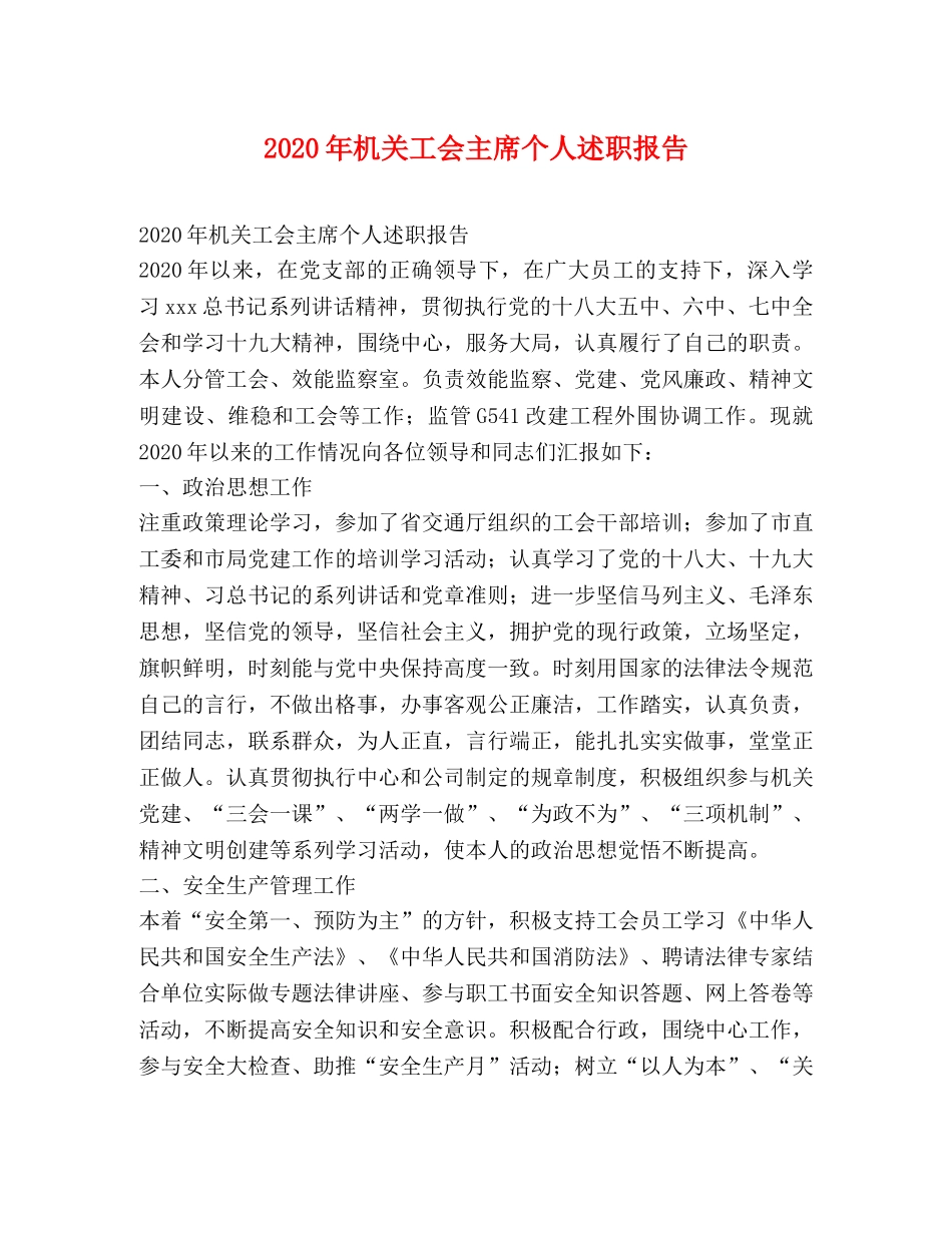 2024年机关工会主席个人述职报告 _第1页