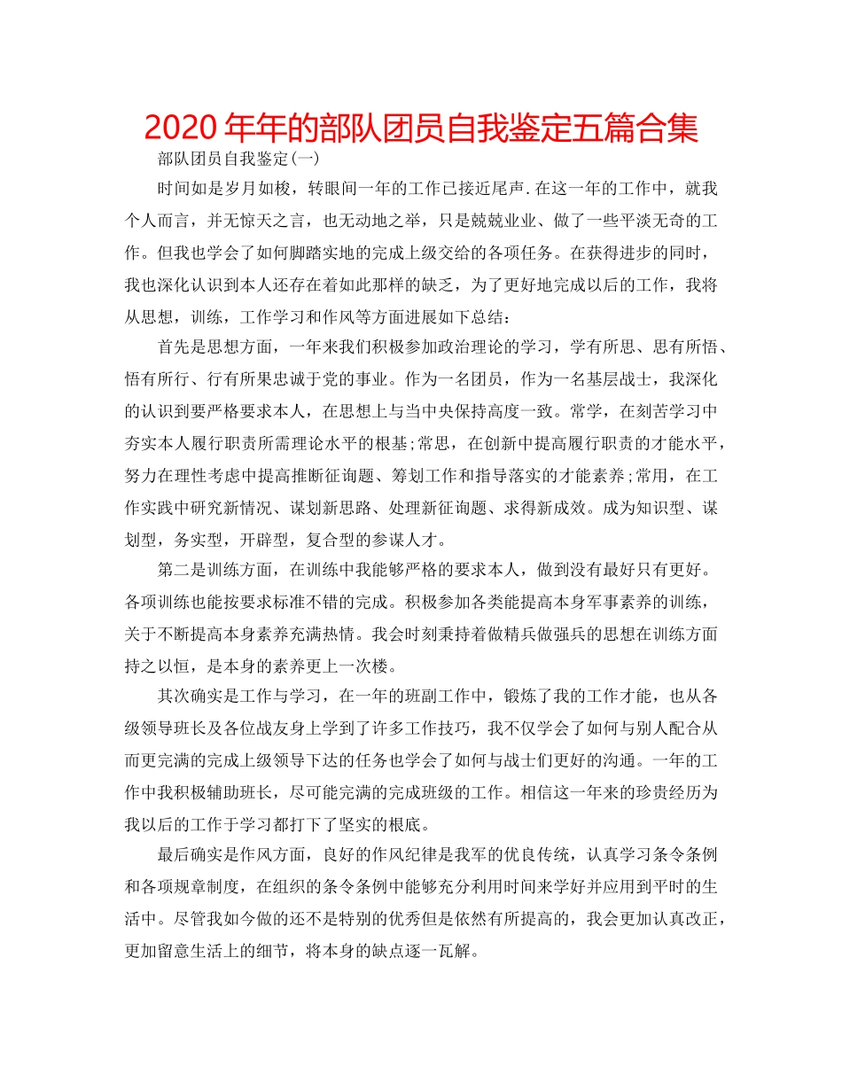 2024年年的部队团员自我鉴定五篇合集 _第1页