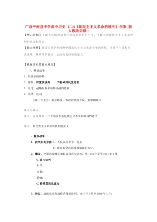 广西平南县中学高中历史 4.14《新民主主义革命的胜利》学案 新人教版必修1