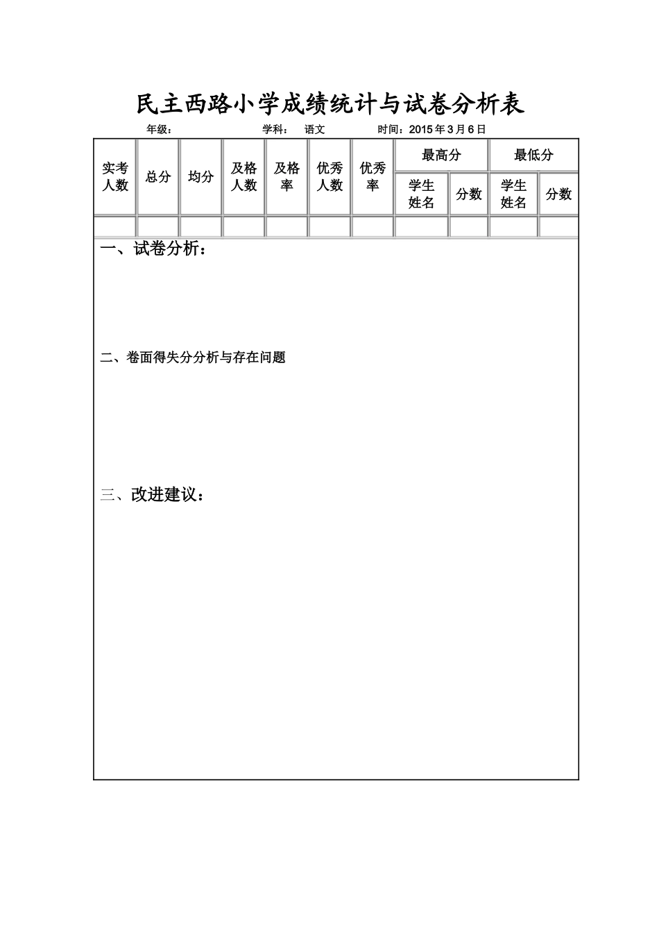 民主西路小学成绩统计与试卷分析表_第1页