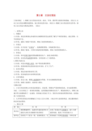 高中历史 专题四 王安石变法 第2课 王安石变法学案 人民版选修1-人民版高二选修1历史学案