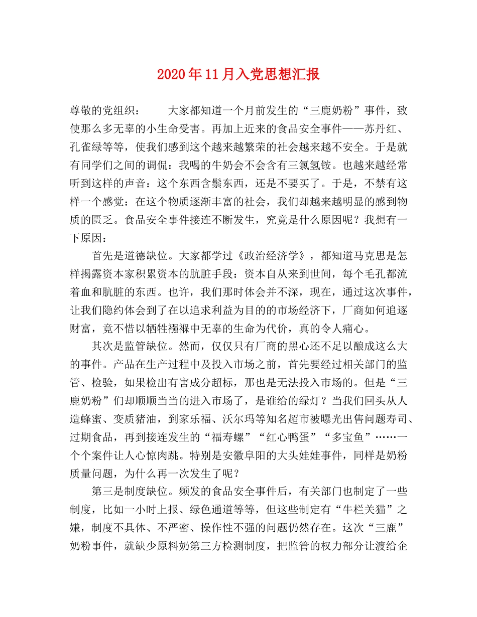 2024年11月入党思想汇报 _第1页