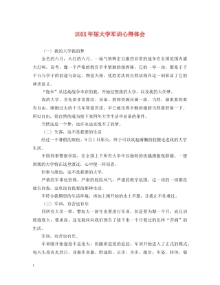 20XX年届大学军训心得体会 