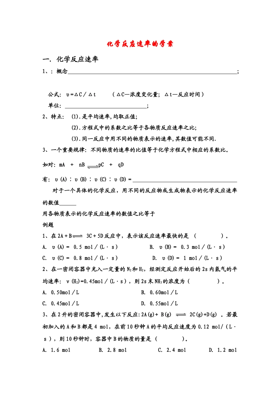 高中化学反应速率学案鲁科版选修3_第1页
