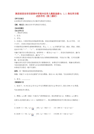 陕西省西安市田家炳中学高中化学 1.1 热化学方程式的书写（第二课时）导学案 新人教版选修4
