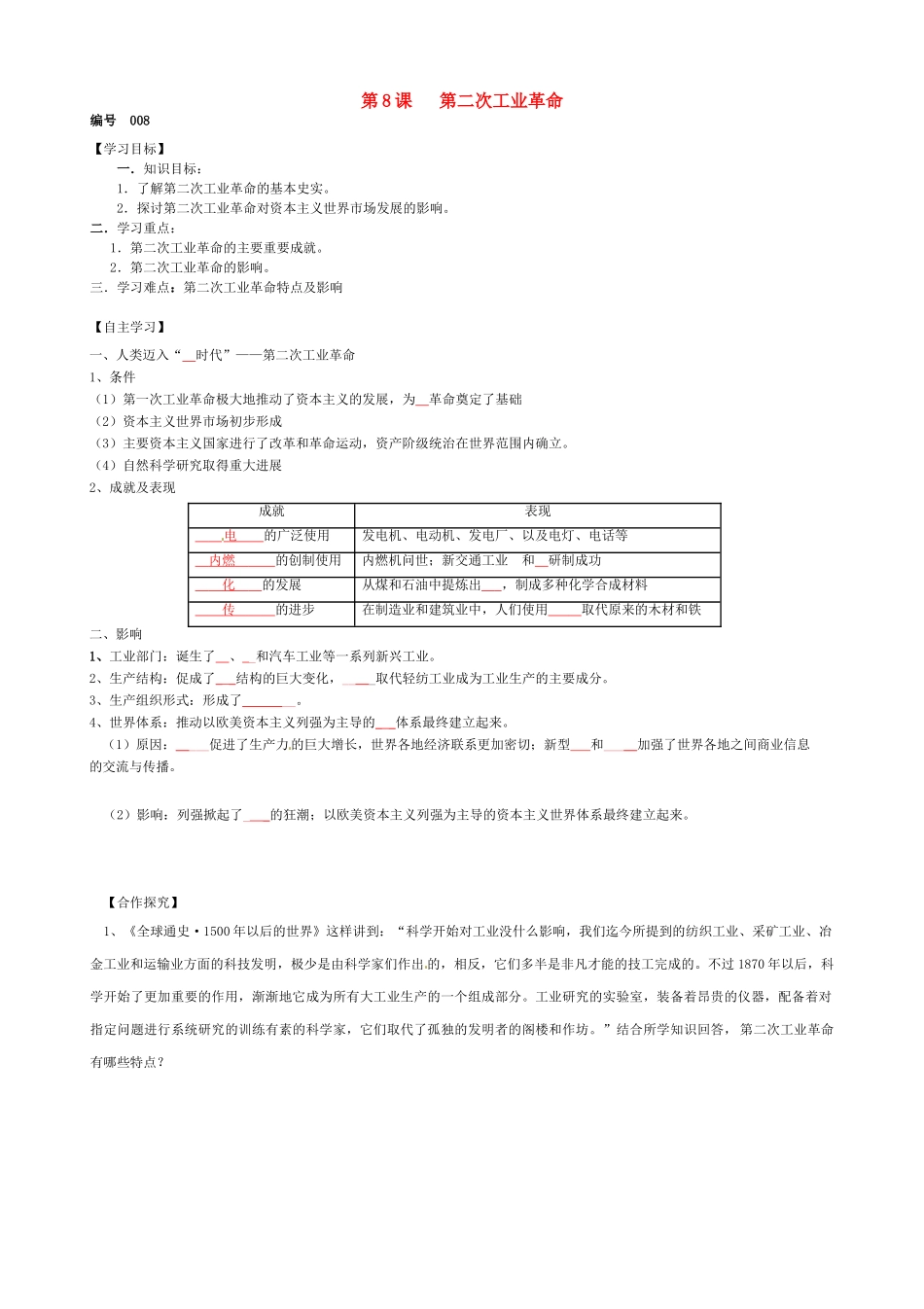 高中历史 第8课 第二次工业革命导学案（无答案）新人教版必修2-新人教版高一必修2历史学案_第1页