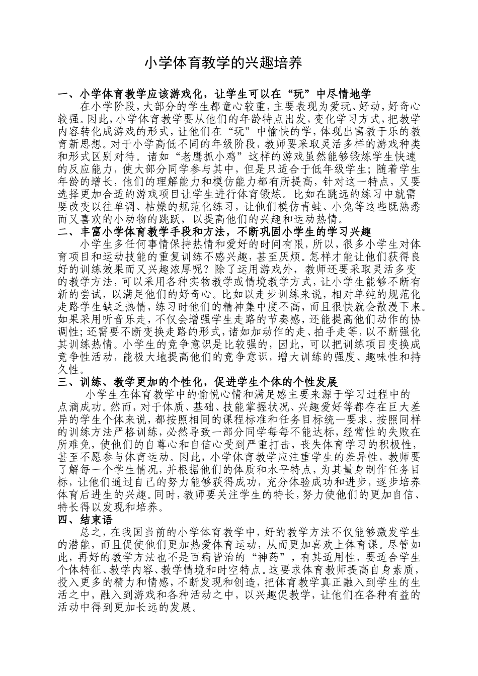 小学体育教学的兴趣培养_第1页