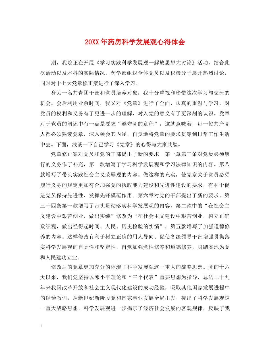 20XX年药房科学发展观心得体会 _第1页