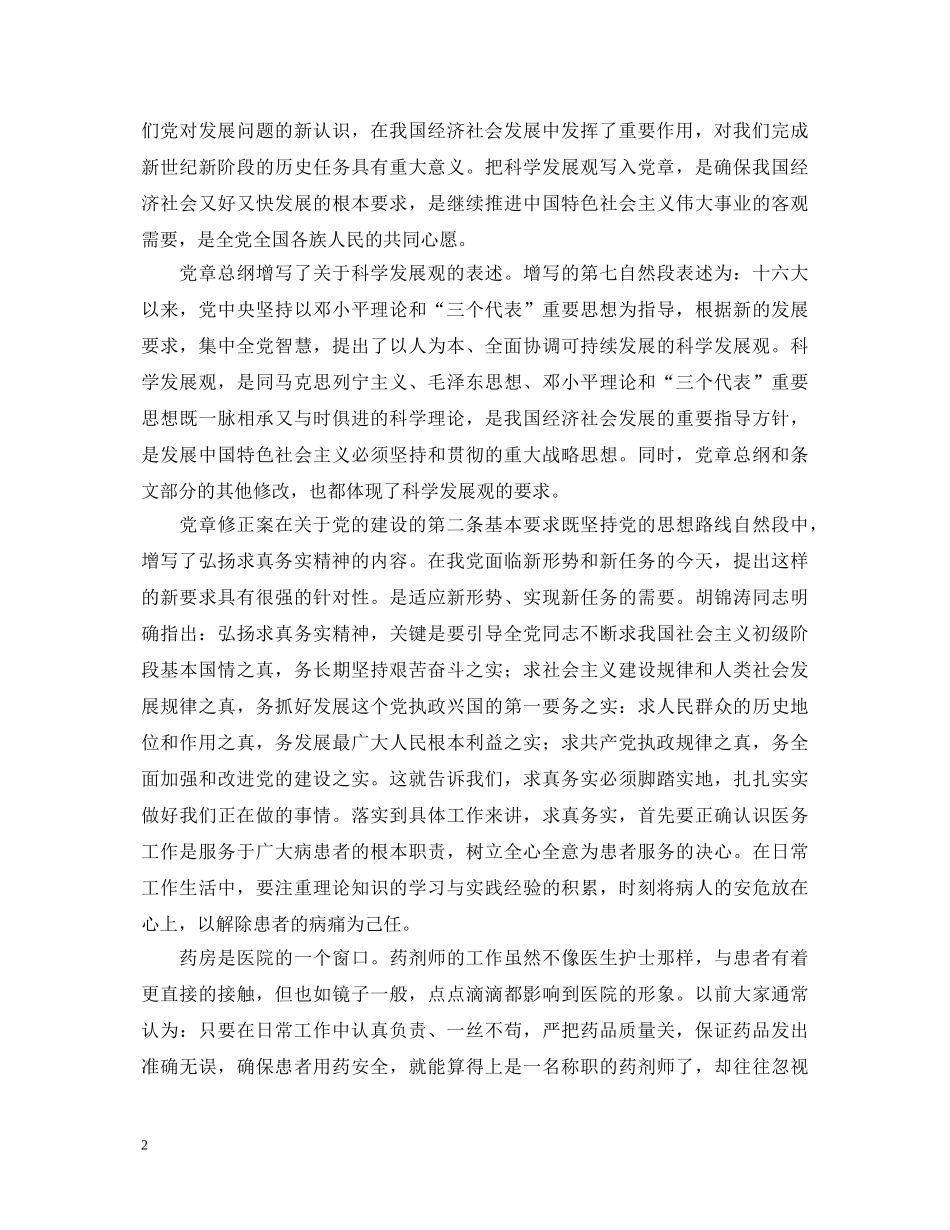 20XX年药房科学发展观心得体会 _第2页