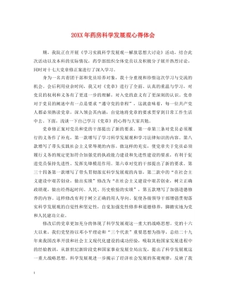 20XX年药房科学发展观心得体会 