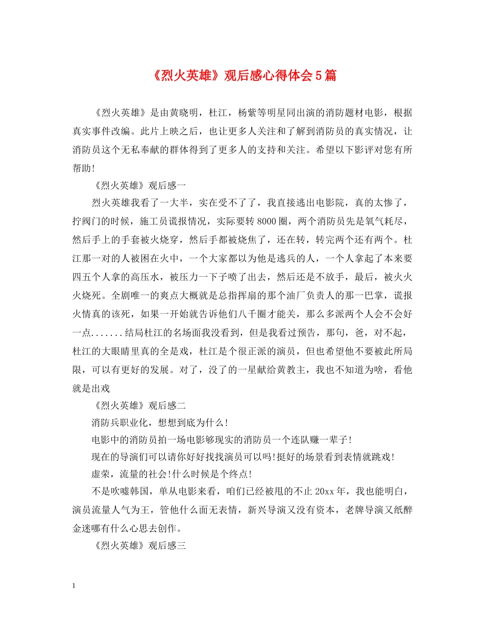 《烈火英雄》观后感心得体会5篇 _第1页