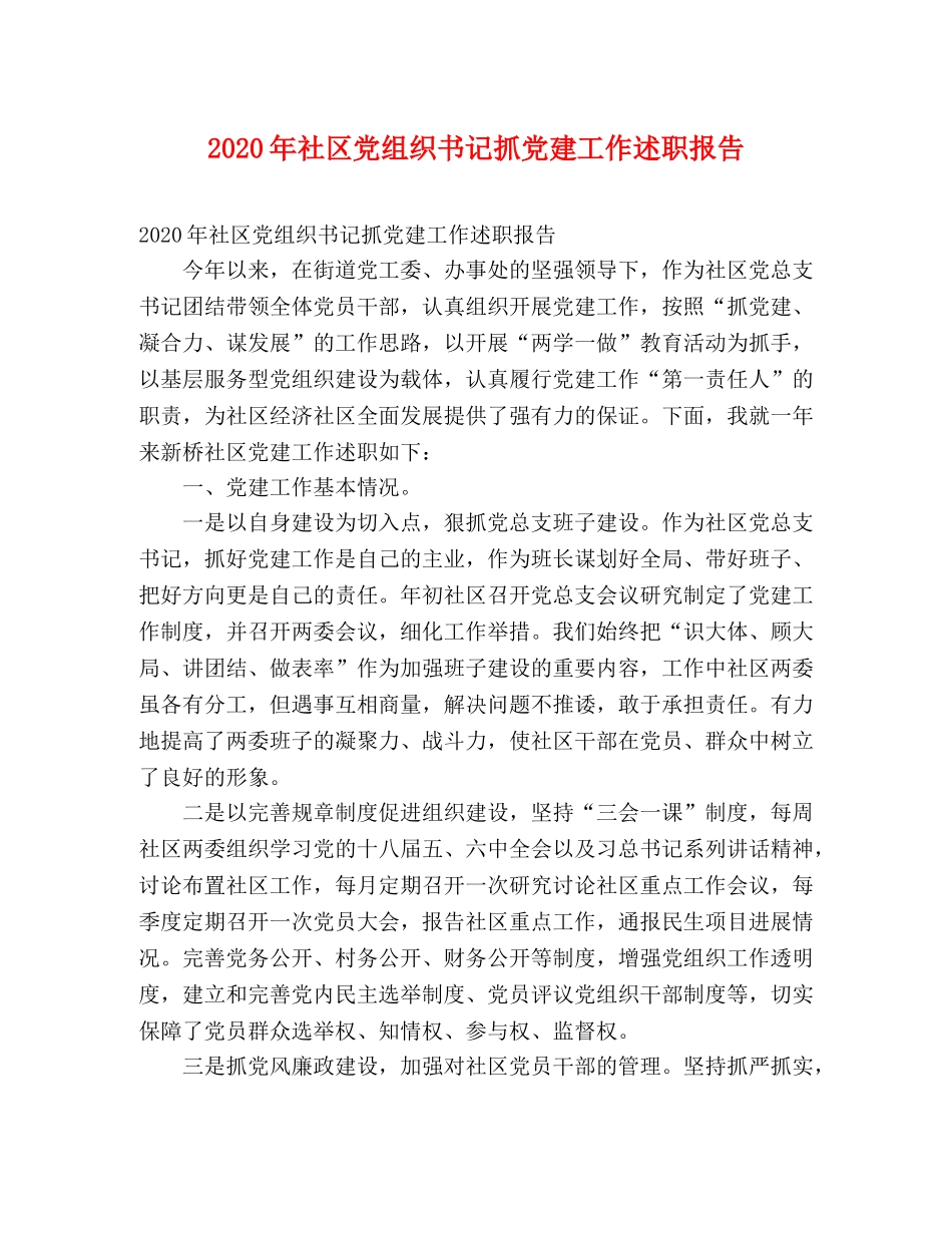 2024年社区党组织书记抓党建工作述职报告 _第1页